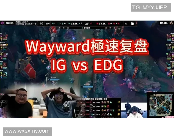 赛后复盘：IG与EDG对决中的状态分析与未来展望