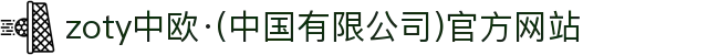 zoty中欧·(中国有限公司)官方网站